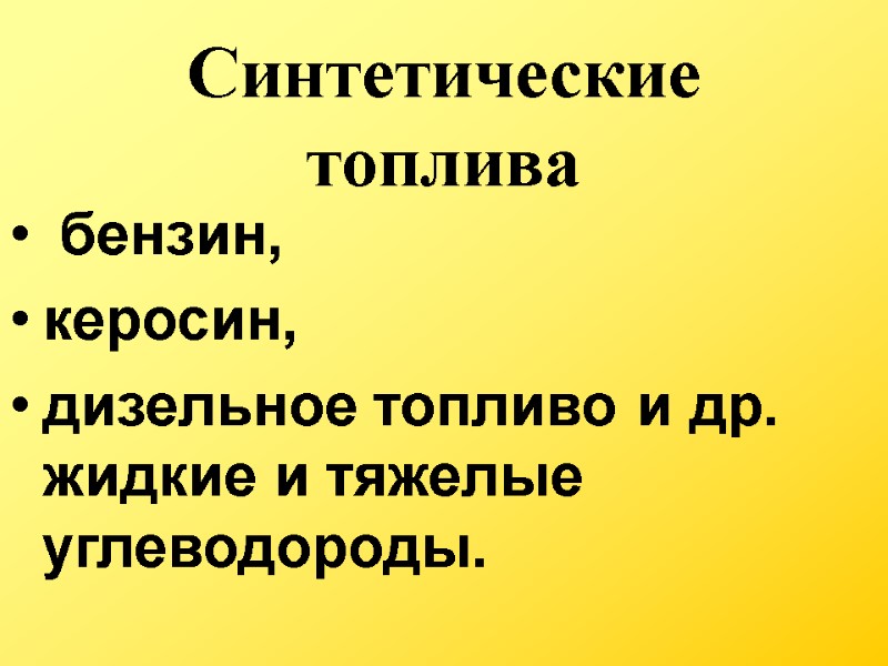 Синтетические топлива  бензин,  керосин,  дизельное топливо и др.  жидкие и